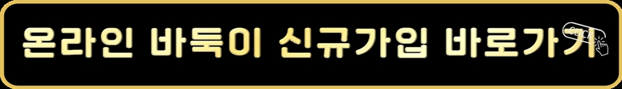 온라인바둑이신규가입발로가기.jpg