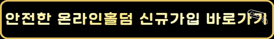 안전한 온라인홀덤 신규가입바로가기.jpg